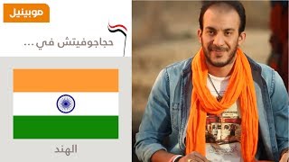 Haggagovic In India Episode 10 حجاجوفيتش في الهند حلقة 10 [upl. by Benenson]