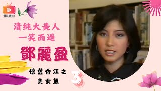 講港舊史懷舊香江美女篇03清純大美人一笑而過鄧麗盈（粵語） [upl. by Adnohsat]