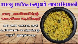 Aviyal RecipeKerala Style AviyalHow to Make AviyalSadya Special AviyalAvialEasy Avial [upl. by Adnil]