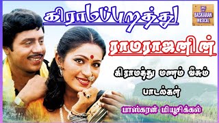 ராமராஜன் பாடல்கள் கிராமப்புறத்து மனம் கவர்ந்த பாடல்கள்Ramarajan Hits [upl. by Cid370]