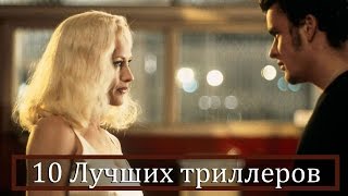 10 Лучших триллеров всех времён [upl. by Pride]