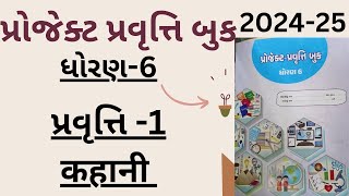 std 6 project activity book activity 1 ધોરણ 6 પ્રોજેક્ટ પ્રવૃત્તિ બુક પ્રવૃત્તિ 1 कहानी [upl. by Dorri429]