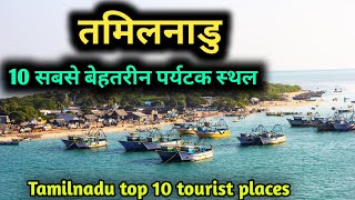 Tamilnadu top 10 tourist places तमिलनाडु में घूमने के 10 सर्वश्रेष्ठ स्थान [upl. by Ellerd]