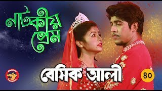 Bangla Comedy Natok 2018 Basic Ali40  Bangla New Natok  Tawsif Mahbub Telefilm [upl. by Nnorahs]