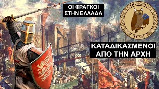 Γιατί απέτυχε η Φραγκοκρατία  Η σύντομη ζωή της Λατινικής Αυτοκρατορίας [upl. by Ynnaffit]