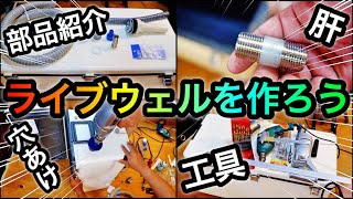 【DIY】自作ライブウェル（生簀）の作り方【レンタルボートでのバス釣り大会に向けて準備】 [upl. by Lenno885]