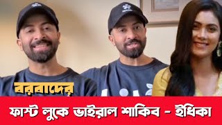 বরবাদের ফাস্ট লুকেই বাজিমাত করলেন শাকিব ইধিকা জুটি প্রকাশ হতেই ভাইরাল।। Borbaad movie Shakib Khan [upl. by Cran141]