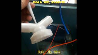 模具三通，塑料،Mold tee plastic [upl. by Roi196]