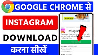 chrome se instgram download kaise kare  Google se instagram app download  instagram app download [upl. by Adnilak]