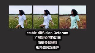 stable diffusion Deforum 扩展制如何作动画 简单参数解释 视频去闪烁插件 [upl. by Lovato]