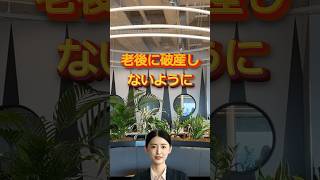 【老後破産しない住宅購入】賢い人は知っている持続的な老後を約束する住宅購入２つのポイント 住宅ローン 老後破産 定年退職 住宅 [upl. by Rancell352]