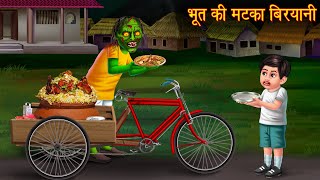 भूत की मटका बिरयानी  Bhootiya Biryani  Stories in Hindi  Horror Stories  Hindi Kahaniya  Horror [upl. by Sully394]