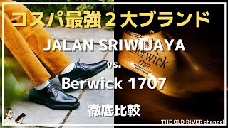 【コスパ革靴徹底比較】ジャランスリウァヤとバーウィックは何が違うのか？【価格・素材・製法・履き心地の違いを解説】 [upl. by Most986]