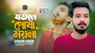 Jotne Posha Moyna  Gogon Sakib  Bangla Music  New Song 2024  Lionic Melody [upl. by Daub409]