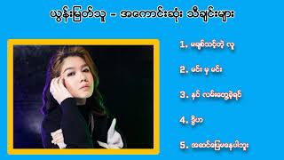 YoonMyatThu  the best songs ယွန်းမြတ်သူ​ [upl. by Akinot672]