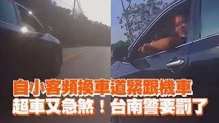 自小客頻換車道緊跟機車 超車又急煞！台南警要罰了｜馬路三寶｜逼車｜看新聞 [upl. by Elleiand]