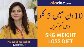 How To Lose 5 Kgs in 10 Days  Wazan Kam Karne Ka Asan Tarika  Weight Loss Upto 5 Kilos  Fat Loss [upl. by Quill]