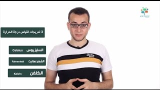 إيه الفرق بين سيلزيوسكلفنفهرنهايت  الحرارة وقياسها [upl. by Utta]