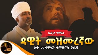 🔴አዲስ ዝማሬ quotዳዊት መዝሙረኛው quot ሊቀ መዘምራን ቴዎድሮስ ዮሴፍ mahtot [upl. by Crescint769]