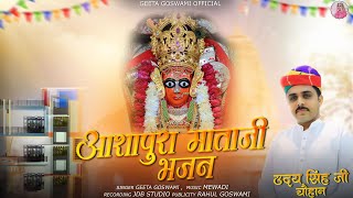 Geeta Goswami  आशापुरा माताजी भजन  Ashapura Mataji  New Mataji Bhajan 2024 [upl. by Liggett647]