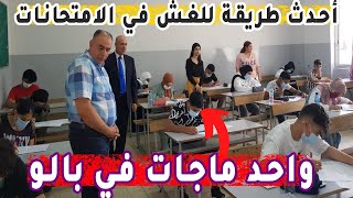 شاهد ماذ فعل هذا التلميذ للغش في الامتحان اول مرة نشوف حاجة كيما هذي في الجزائر سبحان الله [upl. by Anelaf9]