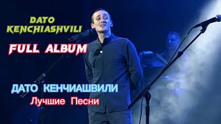 ДАТО Кенчиашвили  Сборник Лучших Песен и минусовки 2024  DATO Kenchiashvili  Full Album 2024 [upl. by Gronseth]