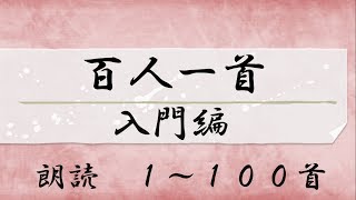 百人一首 読み上げ 1から１００首 [upl. by Aisya465]