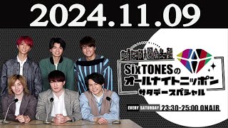 SixTONESのオールナイトニッポン サタデースペシャル 2024年11月09日 [upl. by Gibbs]