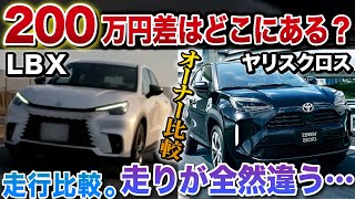 【驚愕】ヤリスクロスとLBXの走行比較！ 200万円の差をオーナー目線で徹底解説！！ [upl. by Huan]