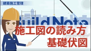 基礎伏図の読み方（建築施工管理初心者向け）スケッチしてみよう！ [upl. by Anit]