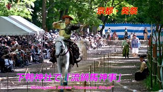 京都市左京区の下鴨神社で「流鏑馬神事」【4K動画】（2024年5月3日 京都市左京区） Yabusame ritual at Shimogamo Shrine Kyoto [upl. by Ainnat]