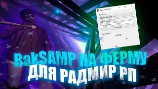 RAKBOT НА ВСЕ РЕЖИМЫ ДЛЯ ФЕРМЫ  RADMIR RP  НОВЫЙ БОТ НА ФРЕМУ RADMIR RP 71 [upl. by Barrada]