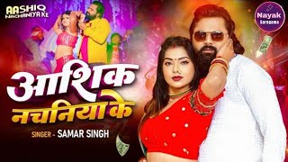 samar singh ghare wala dhan chhodi ashik nachaniya ke shilpi raj  bhojpuri song [upl. by Coopersmith340]