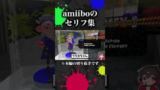 ヌラネバセブンのamiiboセリフ集 [upl. by Easter]