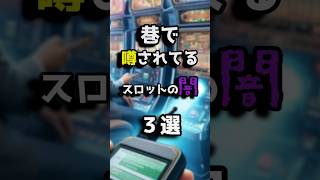 巷で噂されてるスロットの闇3選 都市伝説 ホラー 雑学 shorts [upl. by Mcnamee]