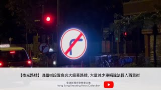 【夜光路牌】渡船街設置夜光大銀幕路牌 大量減少車輛違法轉入西貢街  香港新聞突發時事合集 Hong Kong Breaking News Collection shorts [upl. by Enayd992]