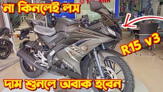 Yamaha R15 v3 Price In Bangladesh 2024 Yamaha R15 v3 Black Colour Yamaha R15 Price Sports Bike [upl. by Aneehta]