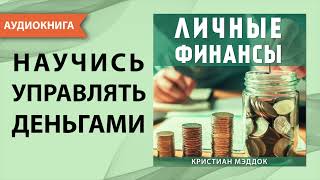 Личные финансы Научись управлять деньгами Кристиан Мэддок Аудиокнига [upl. by Edijabab]