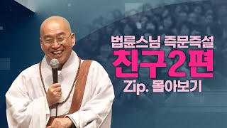 즉문즉설모음 친구2편 [upl. by Aniretac]