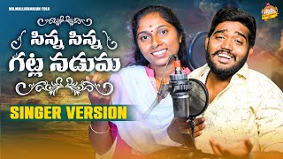 SINNA SINNA GATLA NADUMA NEW FOLK SONG 2023 NAKKASRIKANTH DHARANIFOLKSONGS MRMALLIKHARJUNFOLKS [upl. by Leona521]