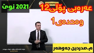 تازەترین لایڤی عەرەبی پۆلی12 وەحدەی1 مصەدرەدین جەوهەر arabi poli12 msadradin jawhar centeri poli12 [upl. by Adelaide]