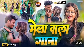 video मिले आई जान मेलवा में new khortha song Mela wala gana [upl. by Varipapa267]