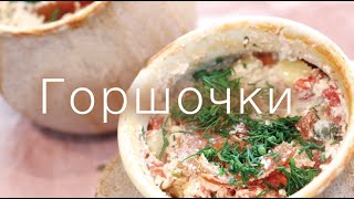 Ну очень вкусное ЖАРКОЕ в ГОРШОЧКАХ Веганский рецепт [upl. by Johnnie754]