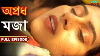 মজা  অপ্রধ  সম্পূর্ণ পর্ব  Shararat  Apradh  Full Episode  FWF Bengali [upl. by Jaeger]