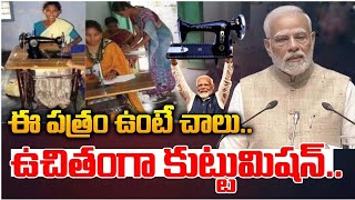 Free Sewing Machine Scheme 2024 Application  ఉచిత కుట్టు మిషన్ స్కీమ్ 2024  modi New Yojana [upl. by Ly]