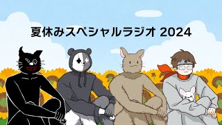 【特別企画】夏休みスペシャルラジオ～なぜTOP4は案件を受けないのか～ [upl. by Fanni]