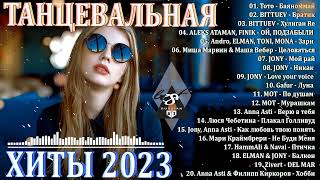 ХИТЫ 2023♫ ТАНЦЕВАЛЬНАЯ МУЗЫКА 2023🎉 МУЗЫКА 2023 НОВИНКИ  ЛУЧШИЕ ПЕСНИ🔥 СЛУШАТЬ МУЗЫКУ 2023 НОВИНКИ [upl. by Elleneg]