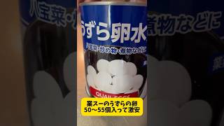 業スー、うずら卵水煮缶50～55入り激安です！うずらの煮卵作ります🥚 お料理動画 簡単料理 [upl. by Ennove]