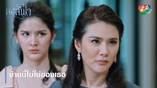 บ้านนี้ไม่ใช่ของเธอ  ตอกย้ำความสนุก หงส์ฟ้า EP15  Ch7HD [upl. by Aicilyhp]