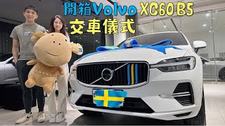 【開箱Volvo XC60】2024 B5 Plus終於交車啦轉行當Volvo業務為什麼選Volvo XC60 AWD沃爾沃．休旅車推薦 瑞典坦克．富豪汽車 [upl. by Georgianna661]